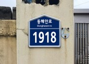 3. 경주시, 동경주 일대 노후 건물번호판 정비사업 실시해