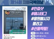 3. 경주시치매안심센터, 제14회 치매극복의 날 비대면 치매극복 행사 시행