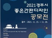 4. 경주시, ‘2021 경주시 좋은간판 디자인 공모전’ 개최