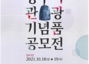 5. 경주시, 제24회 경주시 관광기념품 공모전 개최