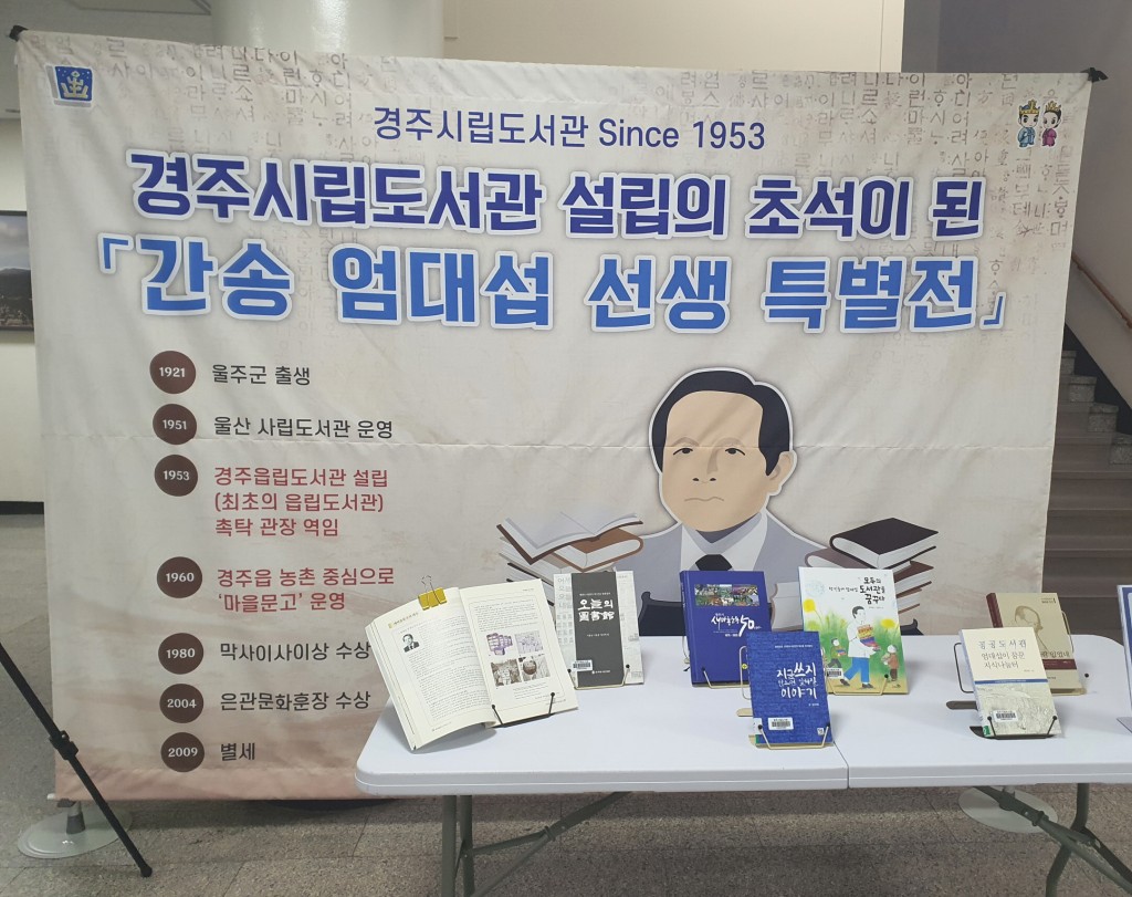 5. 경주시립도서관, 도서관 설립자 간송 엄대섭 선생 특별전 성황리 운영