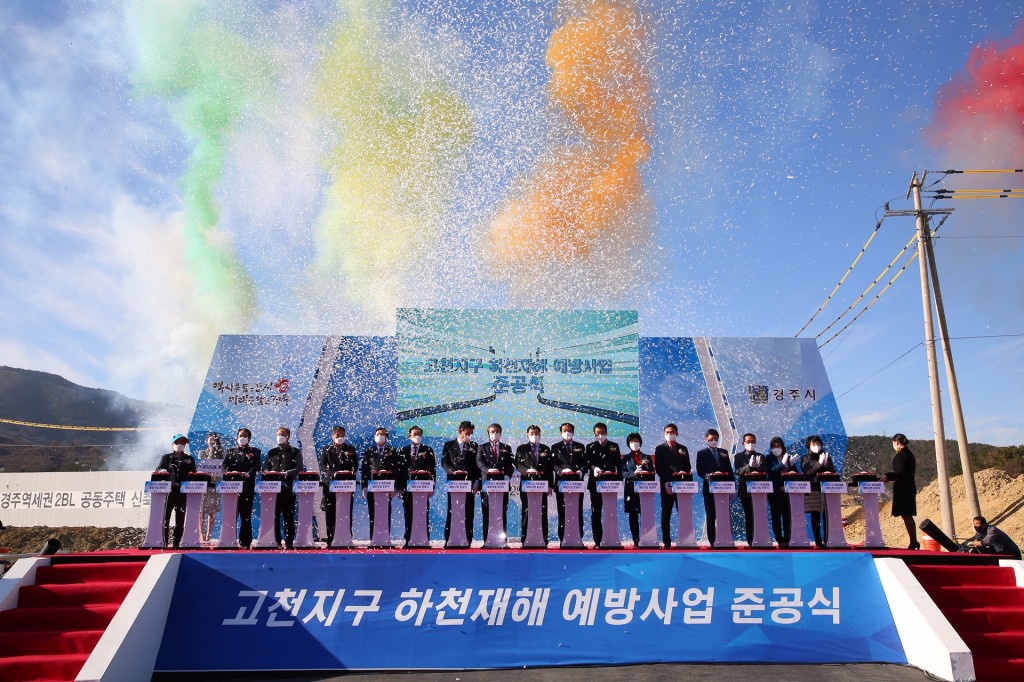 1-1. 경주시, ‘고천지구 하천재해 예방사업’ 준공식 개최