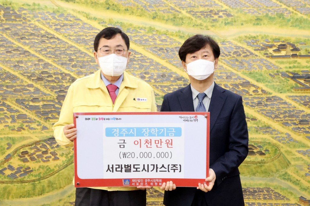 1. 서라벌도시가스(주), 경주시에 장학금 2천만 원 기탁 (2)