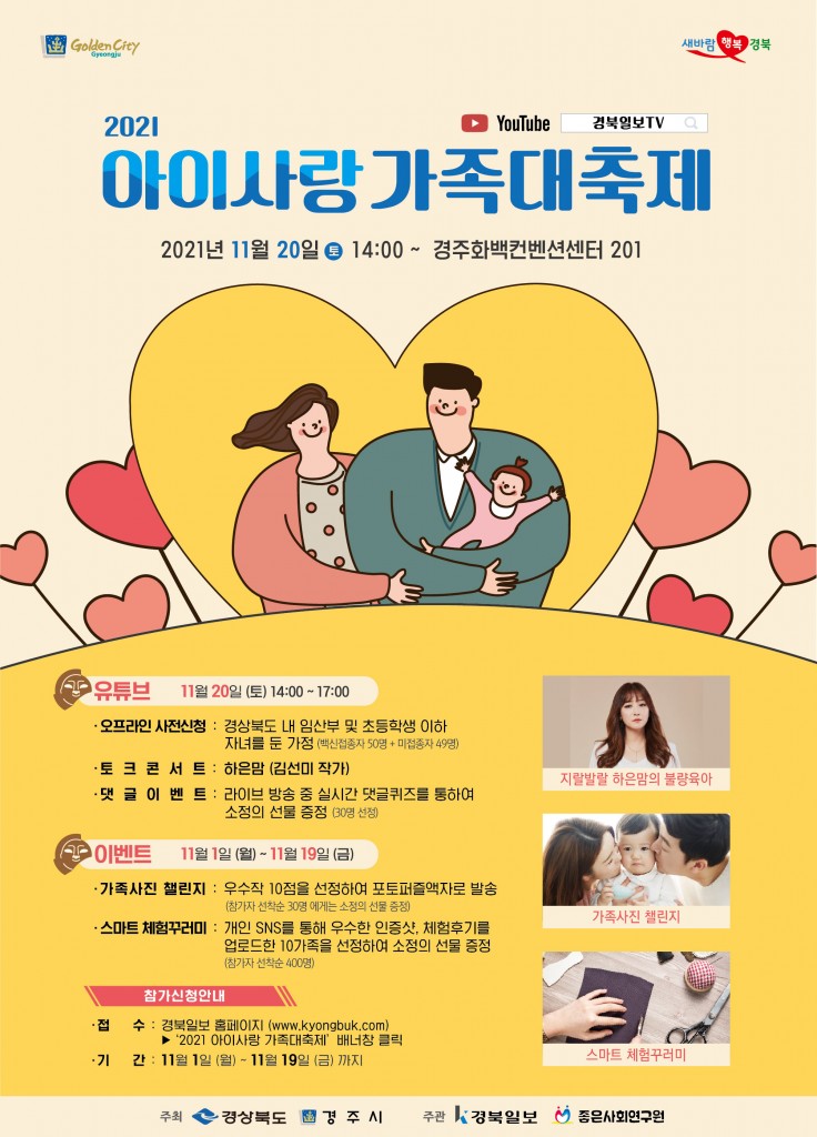 2. 경주시, 가족과 함께하는 '2021 아이사랑 가족대축제' 20일 개최