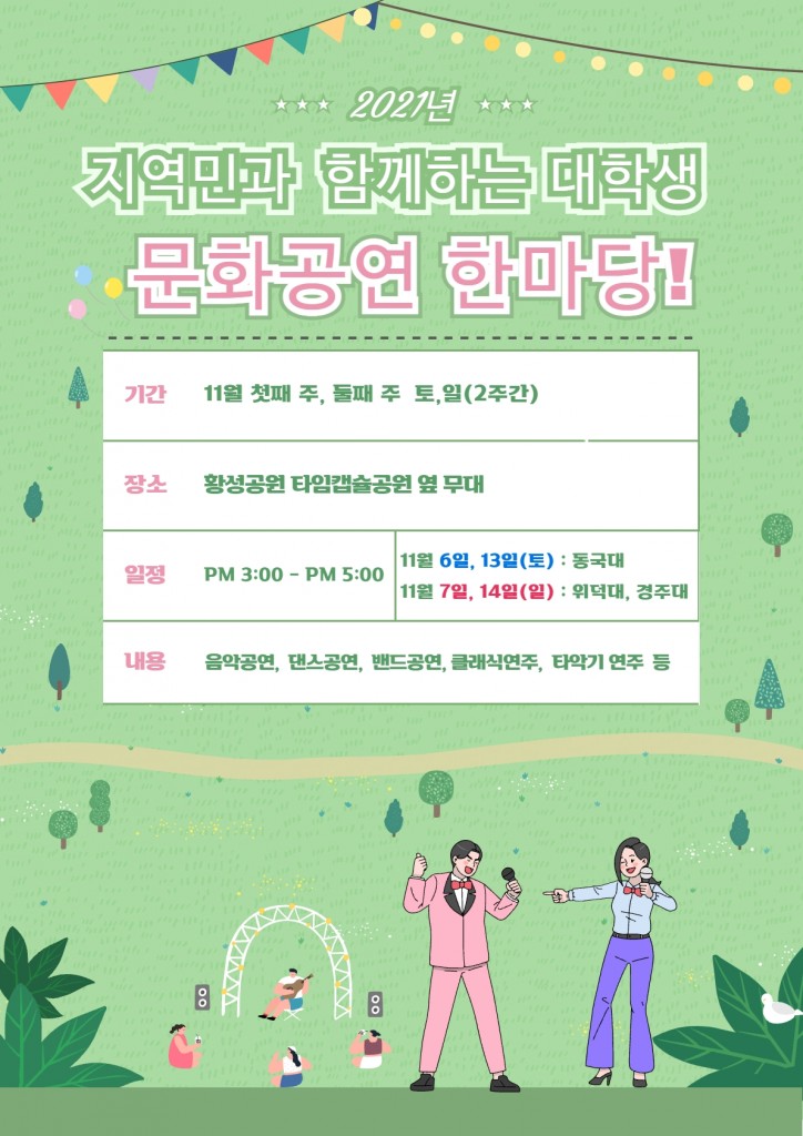 2. 경주시, 지역민과 함께 하는 대학생 문화공연 한마당 열어