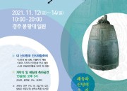 2. 천년고도 경주에 '쾌유와 희망의 소리' 울린다(신라소리축제 에밀레전) (1)