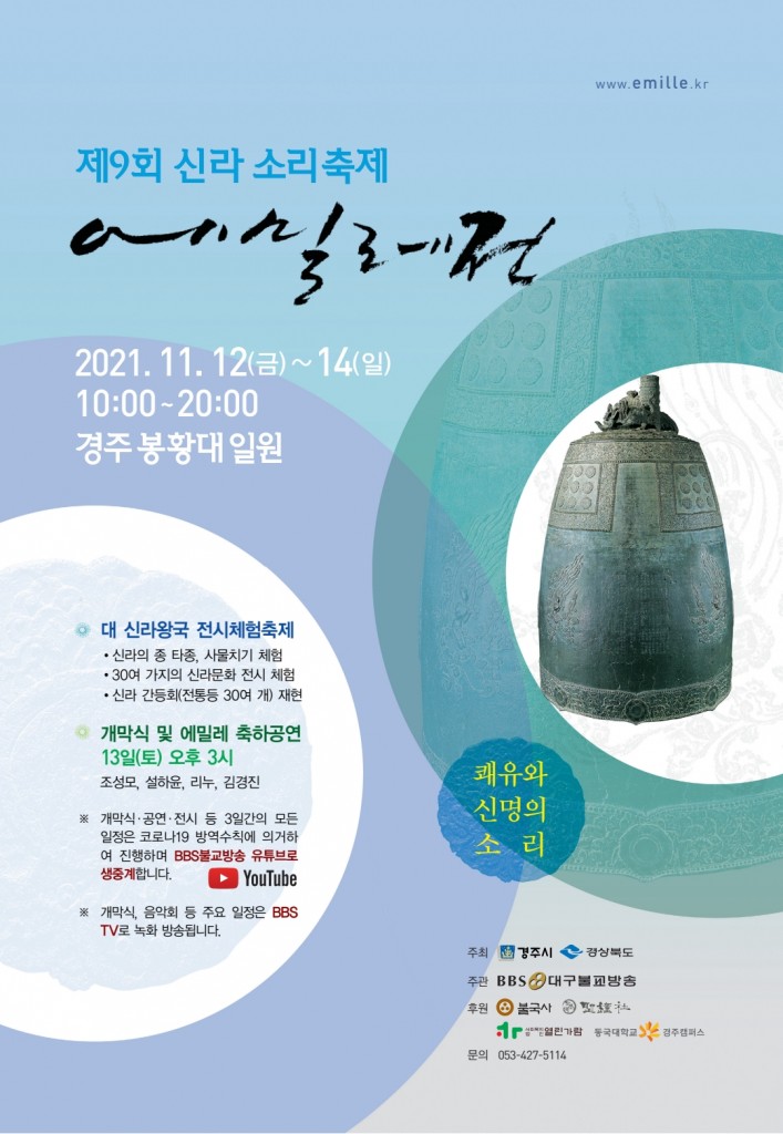 2. 천년고도 경주에 '쾌유와 희망의 소리' 울린다(신라소리축제 에밀레전) (1)