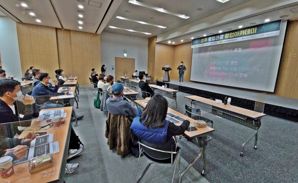 2. 침체된 지역관광산업 살리기 위한 경주 로컬관광 창업아카데미 개강