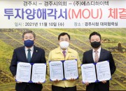 3-1. 경주시, 자동차 정밀부품 휠베어링 전문기업 지역 유치 (1)