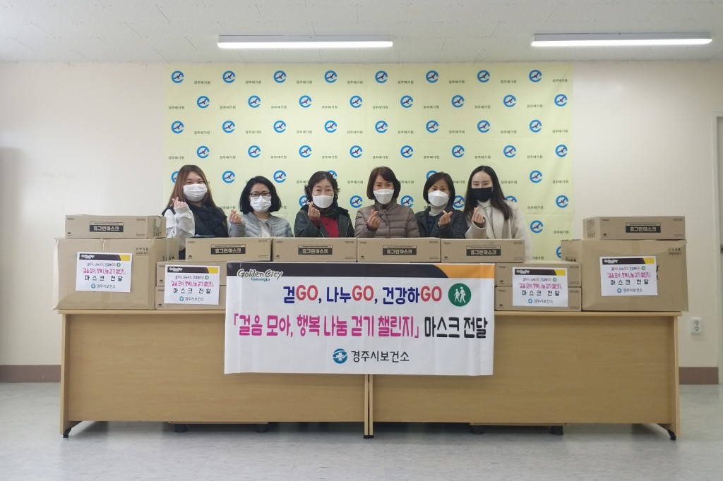 3. 경주시 보건소, '걸음 모아, 행복 나눔 기부 챌린지'로 이웃사랑 실천