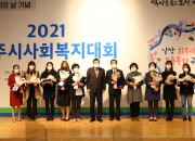 4-1. 제22회 사회복지의 날을 기념한 ‘2021 경주시사회복지대회’ 개최 (1)