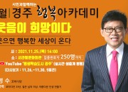 4. 경주시, 코미디언 엄영수(엄용수) 초청 11월 행복아카데미 개최
