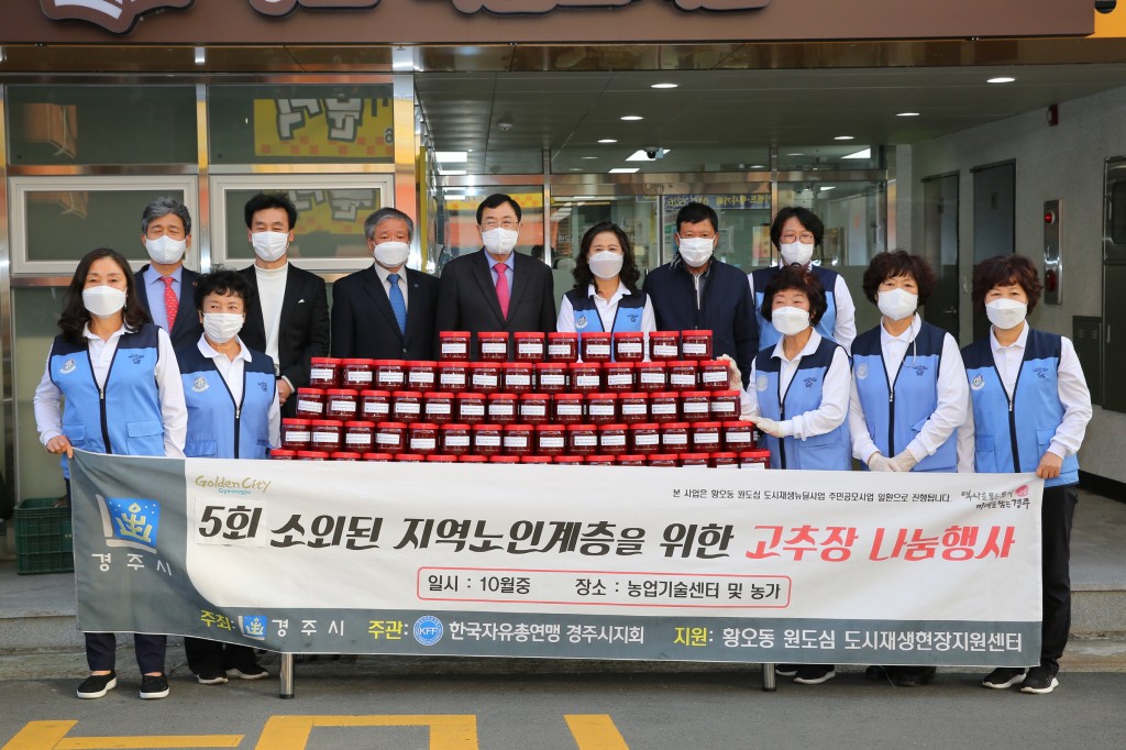 4. 한국자유총연맹 경주시지회, 어려운 이웃 위한 고추장 나눔 행사 펼쳐 (1)