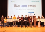 5-3. 경주시, 지역 대학생 열띤 토론배틀 개최 (3)