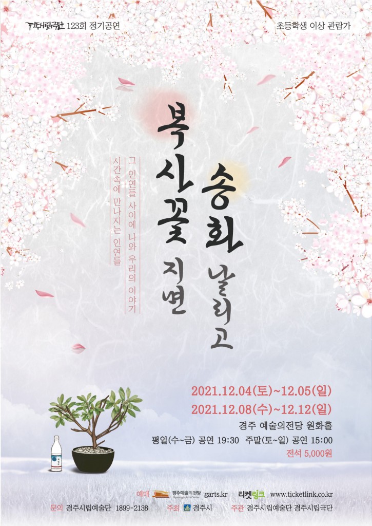 6. 경주시립극단, 제123회 정기공연 복사꽃 지면 송화 날리고