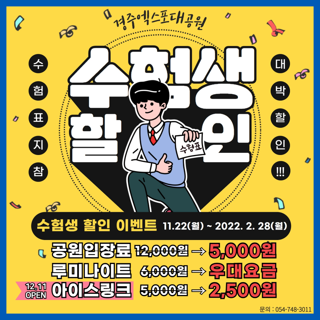 경주엑스포대공원은 수험생을 대상으로 입장료 할인 프로모션을 진행한다.