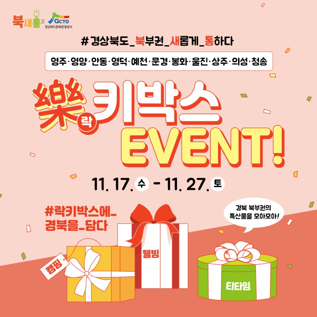 락(樂)키박스 이벤트 포스터