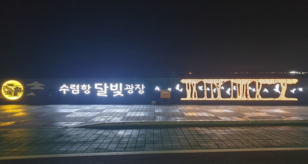 양남 수렴항 야간 경관 조성 사진 (2)