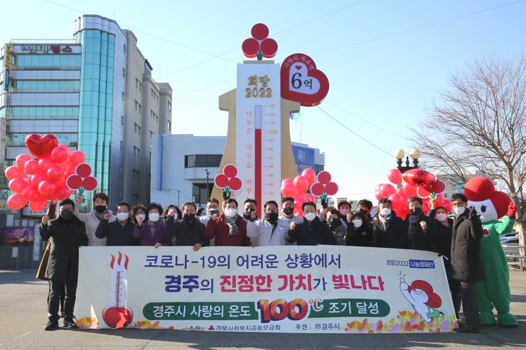 1-1. '코로나 기부한파 없었다'..., 경주 사랑의 온도탑 100도 조기 달성(단체사진)