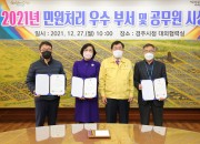 1. 경주시, 2021년 민원처리 우수 부서 및 공무원 표창 수여