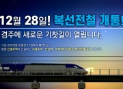 1. 경주시, 28일 새로운 철도 개통으로 철도노선·기차역 바뀐다