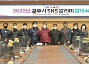 2. 경주시정 홍보할‘경주시 SNS알리미’ 발대식 열려