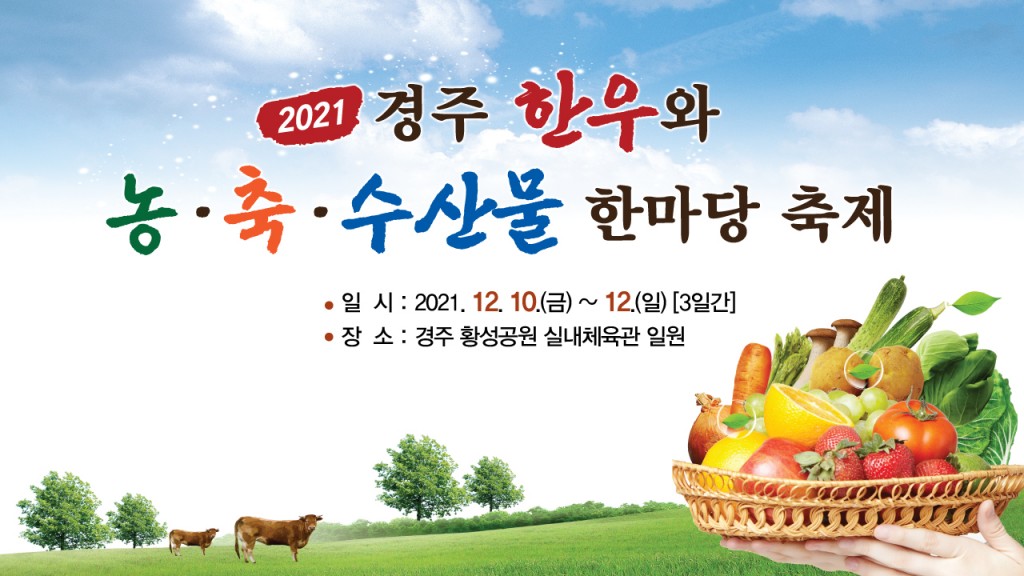 4. ‘2021 경주 한우와 농축수산물 한마당 축제’ 개최