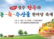 4. ‘2021 경주 한우와 농축수산물 한마당 축제’ 개최