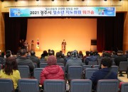 6-1. 경주시, 청소년의 건강한 성장 지원을 위한 ‘청소년지도위원 워크숍’ 개최