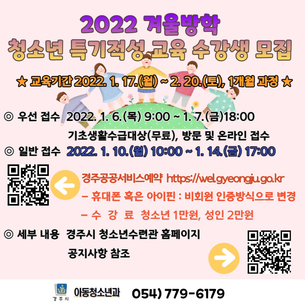 2. 경주시, 겨울방학 특기적성 교육과정 수강생 모집