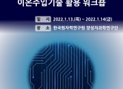 8. 원자력연,‘양자정보과학 점결함 분야 이온주입기술 활용 워크숍’개최