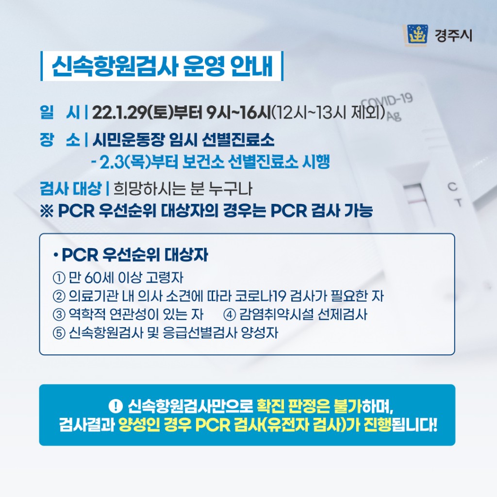 경주시, 코로나19 신속항원검사 29일부터 실시