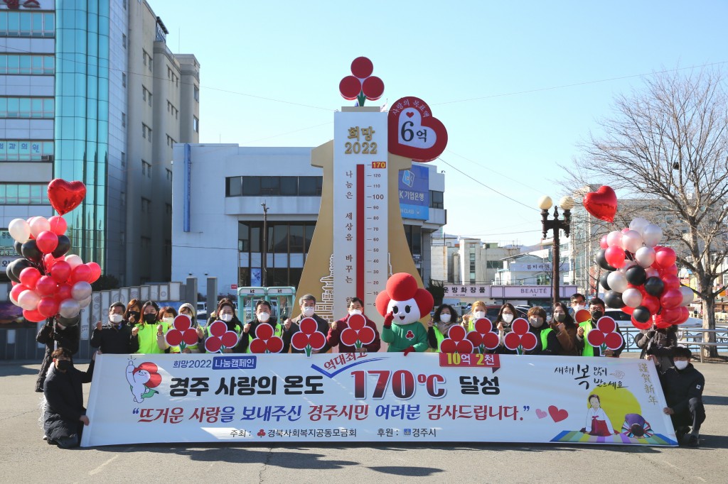 1 .경주 사랑의 온도탑 170도까지 오르며 모금액 10억 달성… 역대 최고 (2)