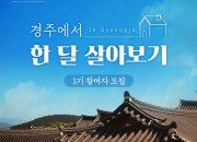 1. 경주시,‘2022 경주에서 한 달 살아보기’참여자 모집