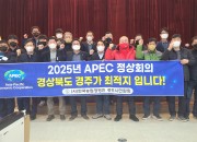 1. (사)한국농업경영인경주시연합회, 제32차 APEC 정상회의 경주 유치 지지