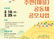 2. 경주시 도시재생지원센터, 주민(마을)공동체 공모사업 지원대상 모집