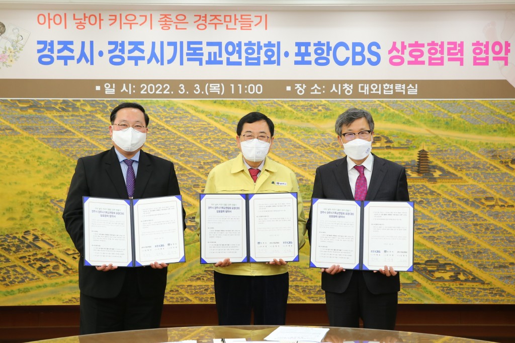 1-1. 경주시-경주시기독교연합회-포항CBS ···저출생 극복 위한 상호협력 협약체결 (2)