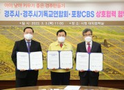 1-1. 경주시-경주시기독교연합회-포항CBS ···저출생 극복 위한 상호협력 협약체결 (2)