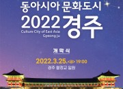 1. ‘2022 동아시아문화도시 경주’개막식 개최