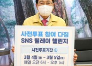 2. 주낙영 경주시장, “소중한 투표권, 꼭 행사하세요”챌린지동참··· 이틀간 진행되는 사전투표에 적극 참여 당부