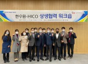 보도자료_한수원-HICO 상생협력 워크숍 개최