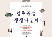 2-1. 경주시, 15일 2022 경주읍성 생생 나들이 행사 개최 (2)