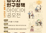 4. 경주시, 2022 인구정책 아이디어 공모전 개최