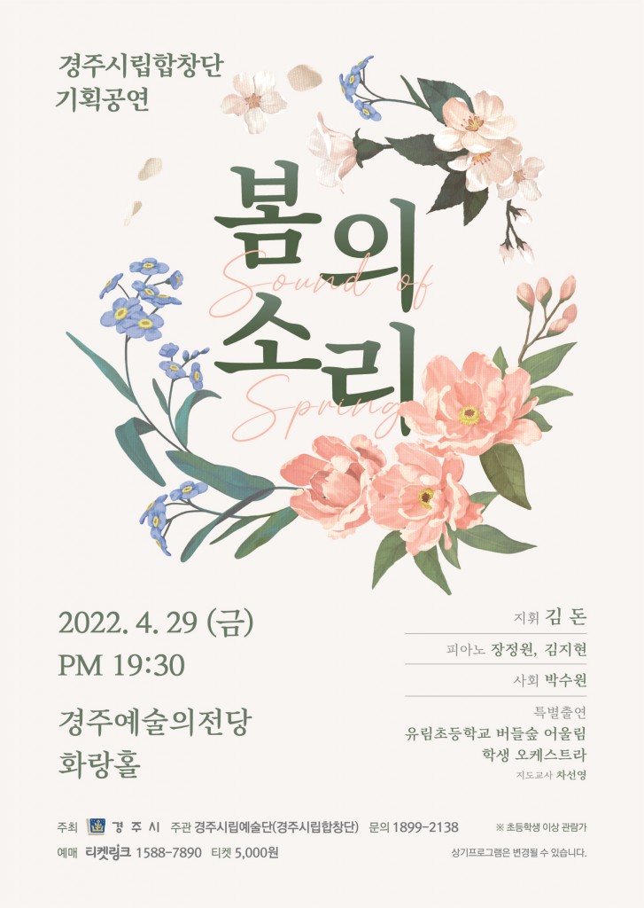 7. 경주시립합창단 기획공연 '봄의소리' 29일 경주예술의전당서 공연