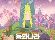 동화나라 숲의요정 포스터