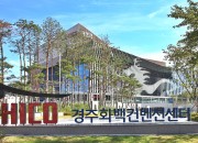 1. 경주 HICO, ‘원전수출·안전’전시회, 국비지원 사업 선정