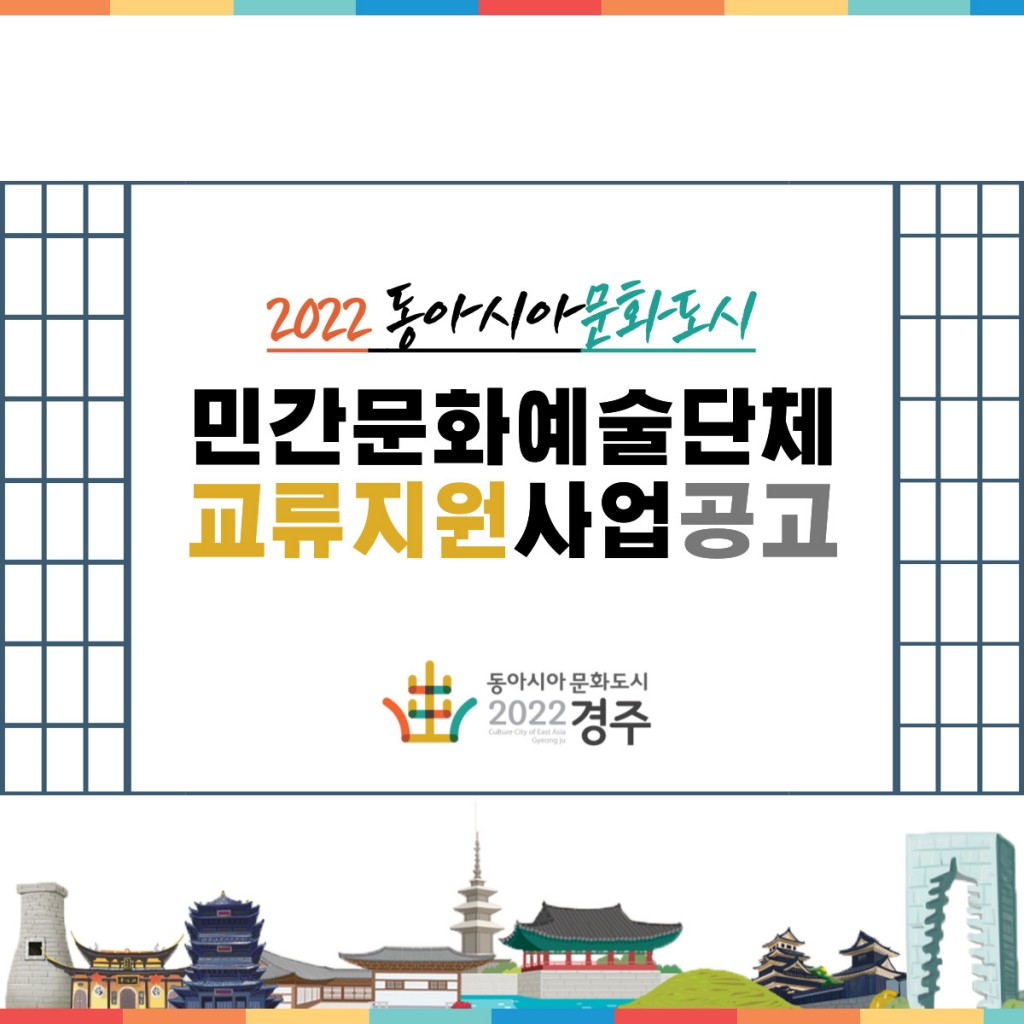 2. 경주시, 문화예술단체 지원 사업 공모...단체별 최대 5000만원