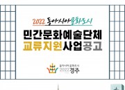 2. 경주시, 문화예술단체 지원 사업 공모...단체별 최대 5000만원