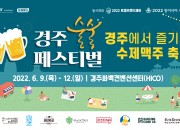 3. 경주사계축제‘술술페스티벌’다음달 9일 하이코서 개막