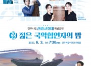 5. 경주시립신라고취대 특별공연「젊은 국악협연자의 밤」6월 3일 경주예술의전당 화랑홀서 개최